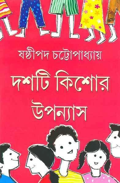 Dashti Kishor Upanyas by Sasthipada Chattopadhyay