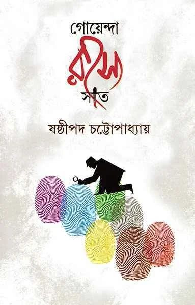 Goyenda Rahasya Sat by Sasthipada Chattopadhyay