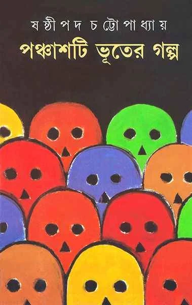 Panchashti Bhuter Galpa by Sasthipada Chattopadhyay