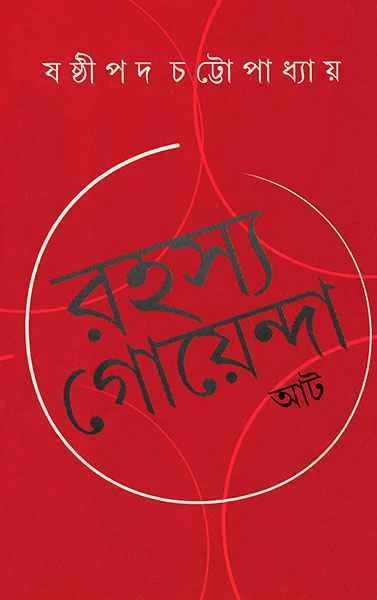 Rahasya Goyenda At by Sasthipada Chattopadhyay