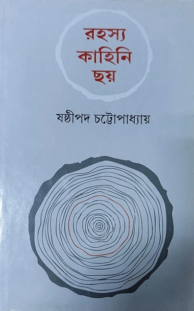 Rahasya Kahini Chay by Sasthipada Chattopadhyay
