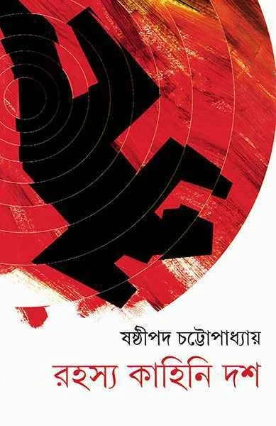 Rahasya Kahini Dash by Sasthipada Chattopadhyay