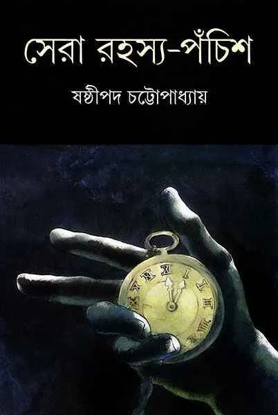 Sera Rahasya Panchis by Sasthipada Chattopadhyay