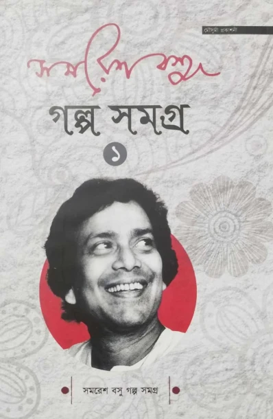 Samaresh Basu Golpo Somogro Vol 1