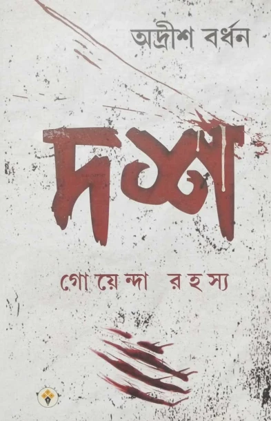 Dosh Goyenda Rahasya