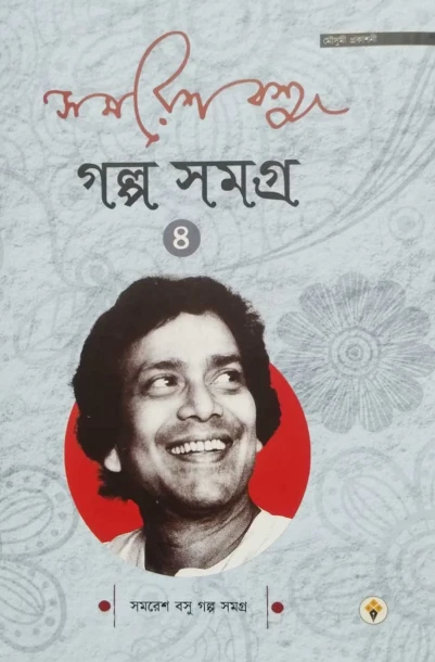 Samaresh Basu Golpo Somogro Vol 4