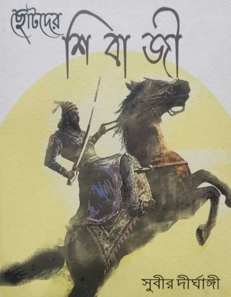 Chotoder Shivaji