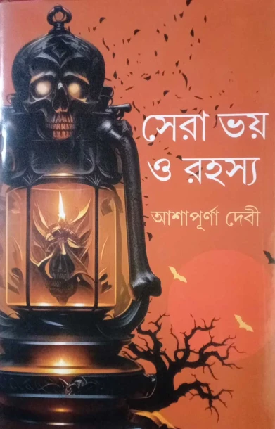 Sera Bhoy O Rahasya by Ashapurna Debi