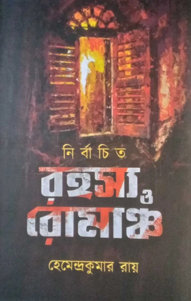 Nirbachito Rahasya O Romancha by Hemendra Kumar Roy