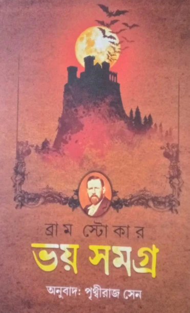 Bhoy Samagra by Bram Stoker