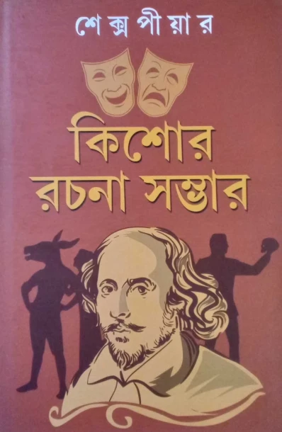 Kishore Rachana Sambhar by William Shakespeare
