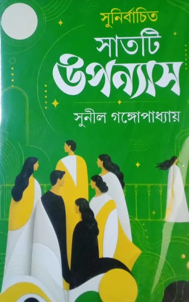 Sunirbachito satti upanyas by Sunil Gangopadhyay