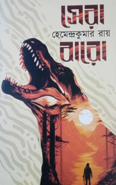 Sera Baro by Hemendra Kumar Roy