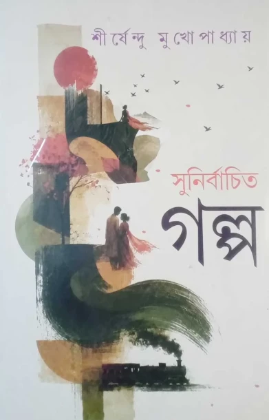 Sunirbachito Galpo by Shirshendu Mukhopadhyay