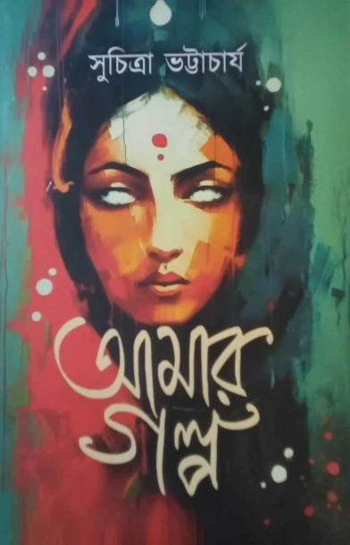 Amar Galpo by Suchitra Bhattacharya