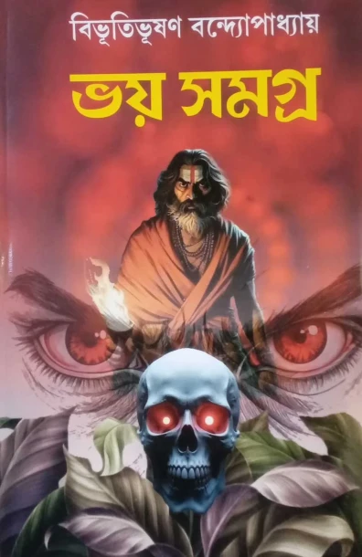 Bhoy Samagra by Bibhutibhushan Bandyopadhyay