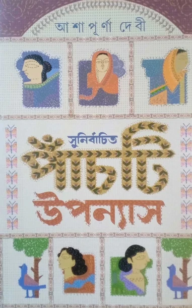 Sunirbachita Panchti Uponyas by Ashapurna Devi