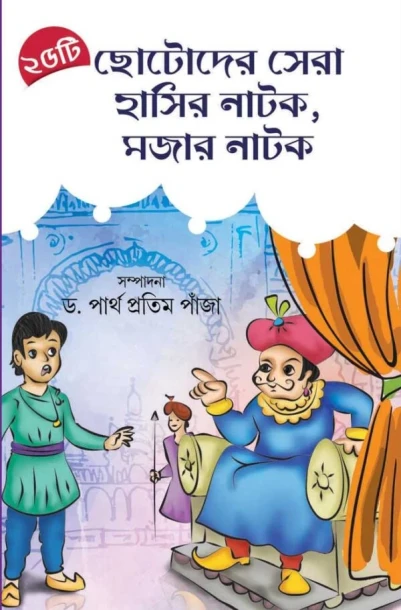25tee Chhotoder Sera Hasir Natok, Mojar Natok