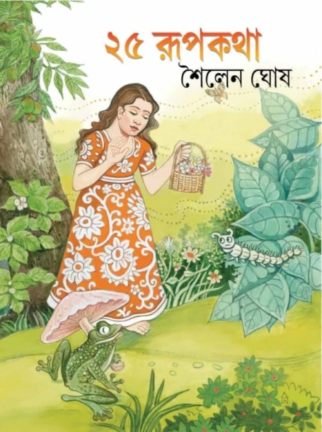 25 Tee Rupkatha