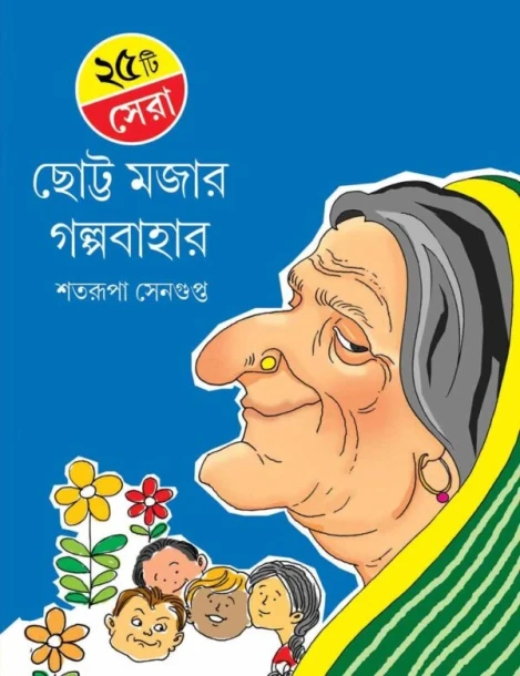25 Tee Sera Choto Mojar Galpabahar