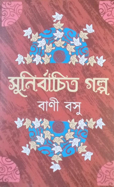 Sunirbachita Galpo by Bani Basu