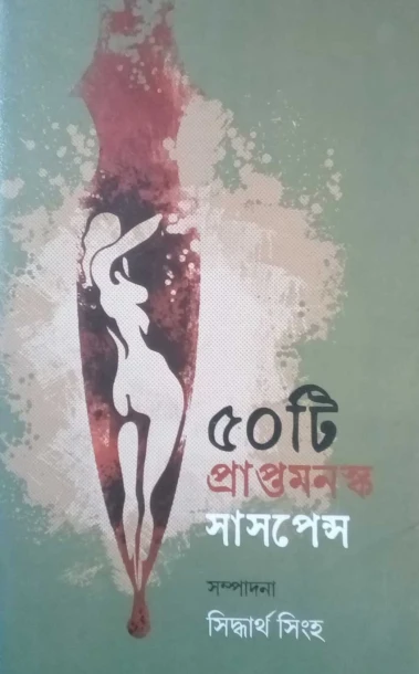 Panchasti Praptomanosko Suspense by Siddhartya Singha