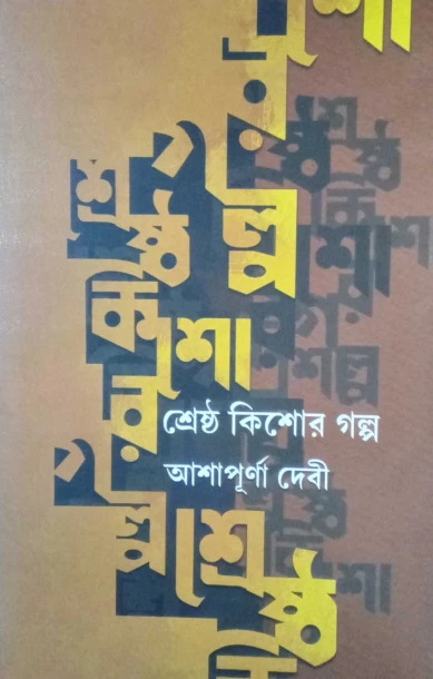 Sreatha Kishore Golpo by Asapurna Debi