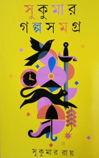 Sukumar Galpo Samagra by Sukumar Ray
