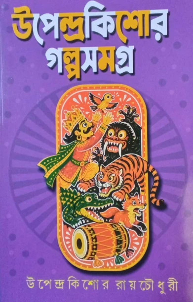 Upendrakishore Galpa Samagra