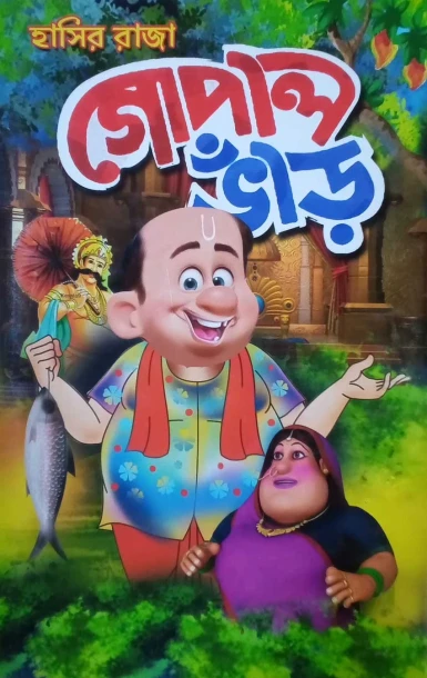 Hasir Raja Gopalbhar