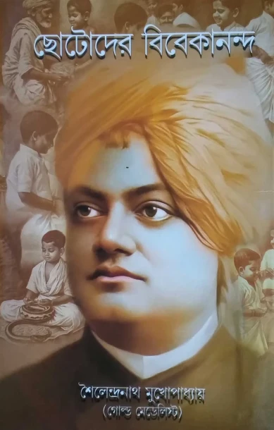 Chhotoder Vivekananda