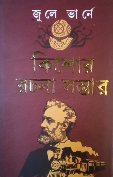Kishore Rachana Sombhar by Jules Verne