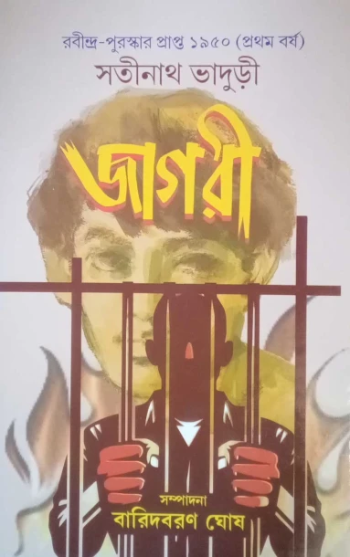 Jagari by Satinath Bhaduri