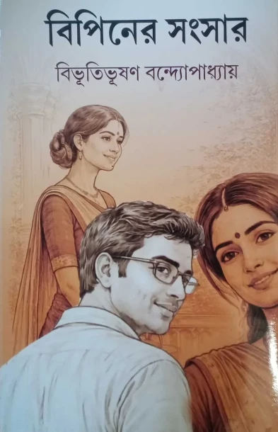 Bipiner Sansar by Bibhutibhushan Bandyopadhyay