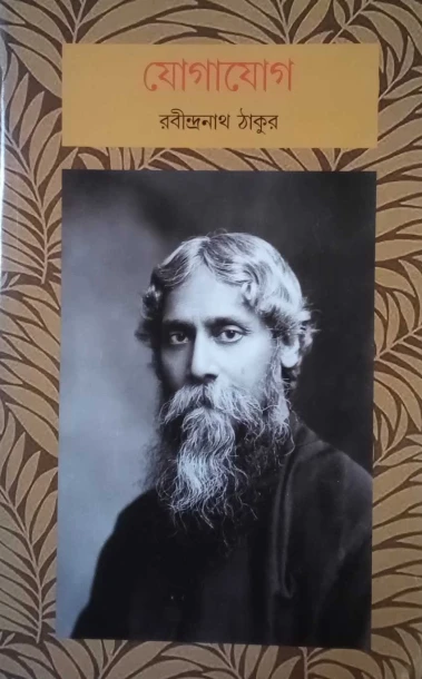 Jogajog by Rabindranath Tagore