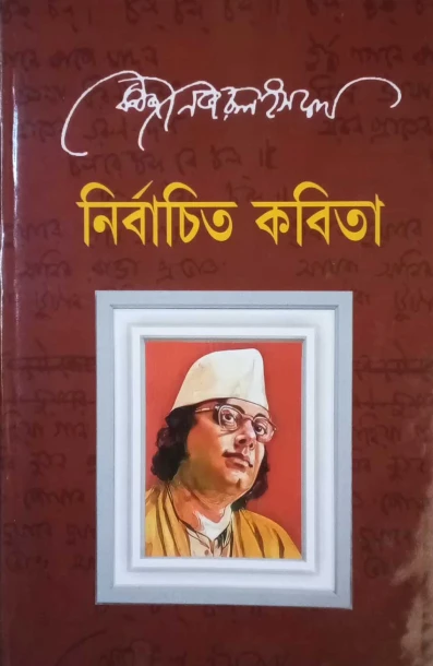 Nirbachito Kabita by Nazrul Islam