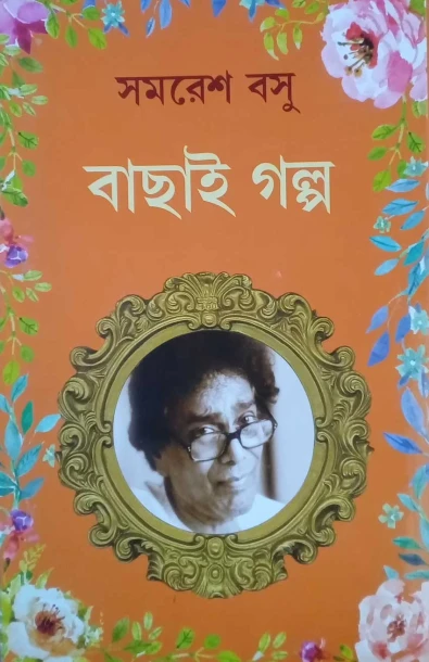 Bachai Galpo by Samaresh Basu