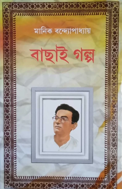 Bachai Galpo by Manik Bandopadhyay