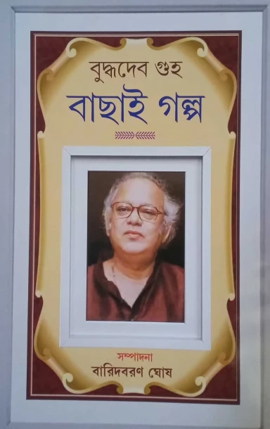 Bachai Galpo by Buddhadeb Guha