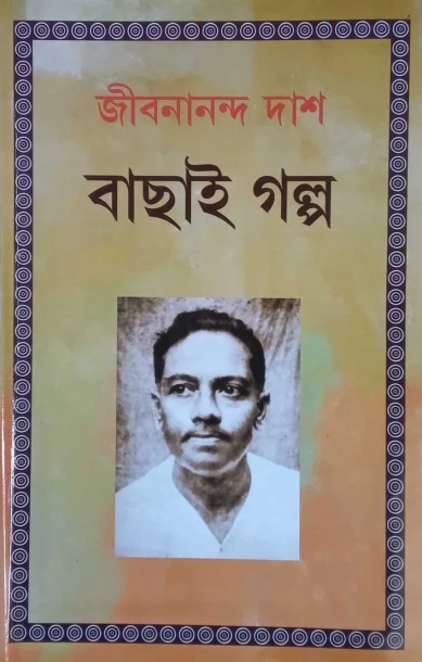 Bachai Galpo by Jibanananda Das