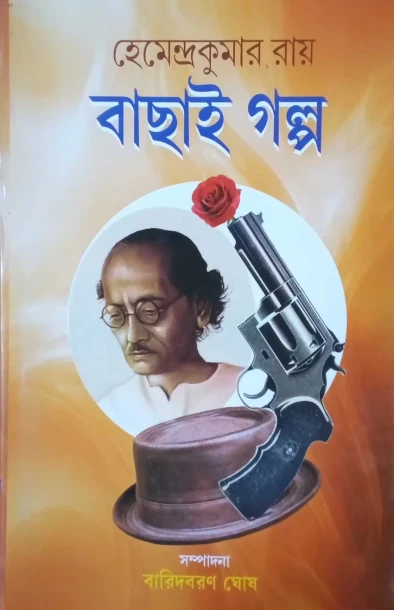 Bachai Galpo by Hemendra Kumar Roy