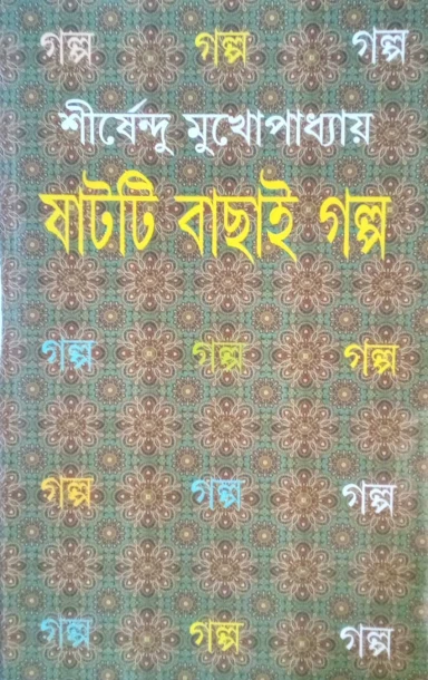 Shatti Bachhai Galpo by Shirshendu Mukhopadhyay