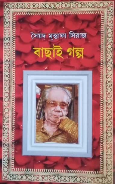 Bachai Galpo by Syed Mustafa Siraj