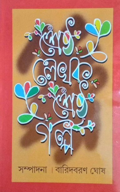 Shreshtha Lekhak Shreshtha Galpo by Baridboran Ghosh