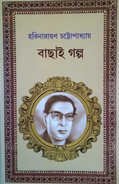 Bachai Galpo by Harinarayan Chattopadhyay