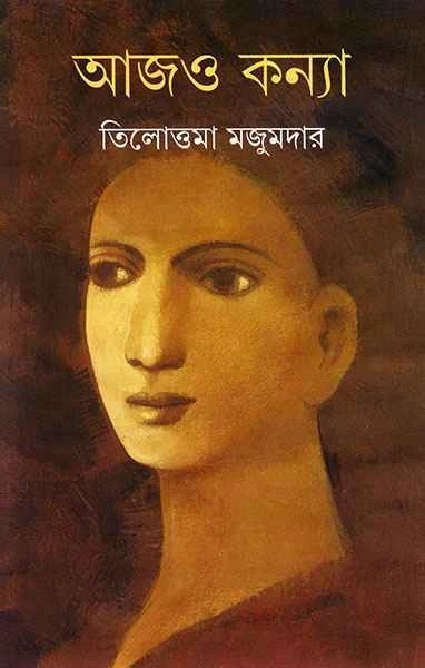 Ajo Kanya by Tilottama Majumder