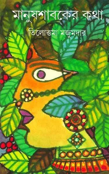 Manush Shabaker Katha