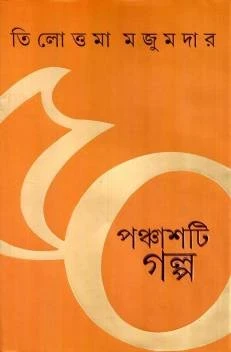 Panchashti Galpa by Tilottama Majumder