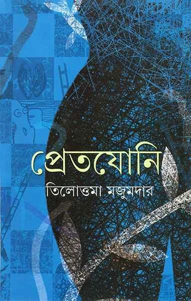 Pretjoni by Tilottama Majumder