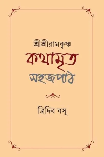 Shri Shri Ramakrishna Kathamrita